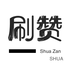 王者荣耀刷主页赞的网站 - 王者荣耀刷人气软件,王者荣耀刷人气最便宜,王者荣耀刷主页赞